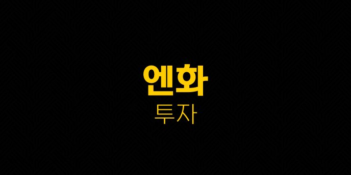 엔화 투자