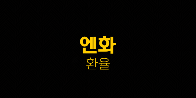 엔화 환율