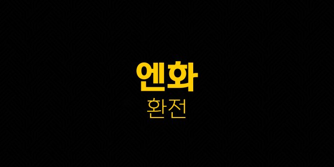 엔화 환전 1