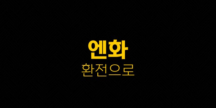 엔화 환전으로