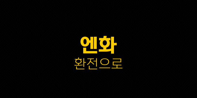 엔화 환전으로