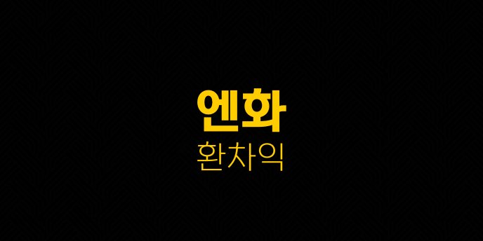 엔화 환차익