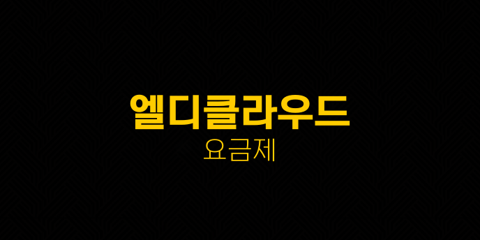 엘디클라우드 요금제