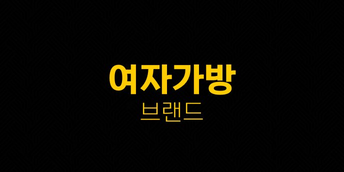 여자가방 브랜드