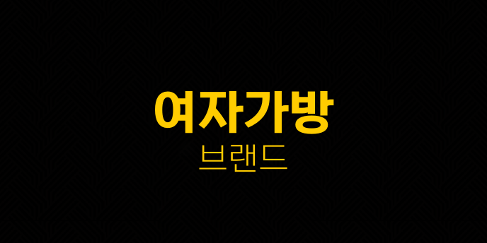 여자가방 브랜드