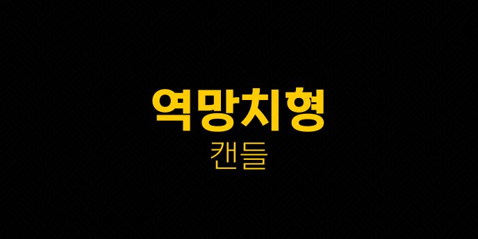 역망치형 캔들