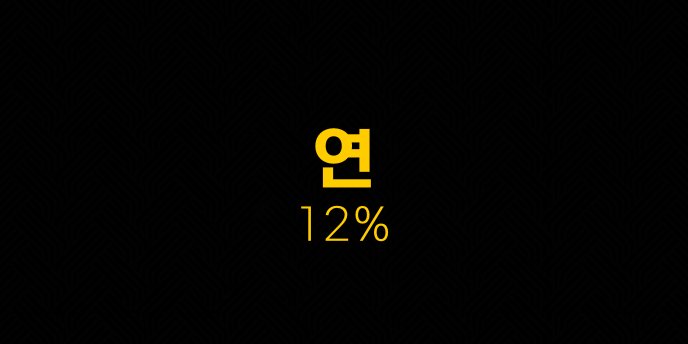 연 12