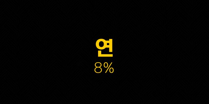연 8