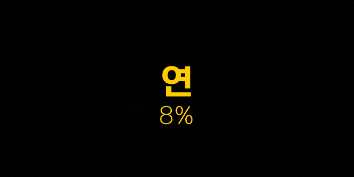 연 8%