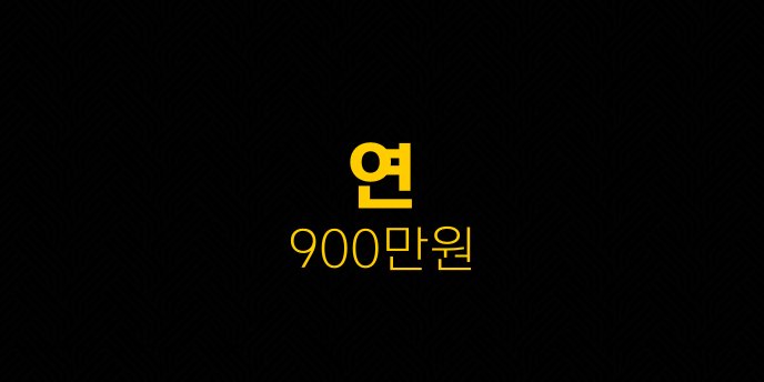 연 900만원