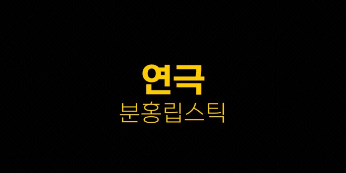 연극 분홍립스틱