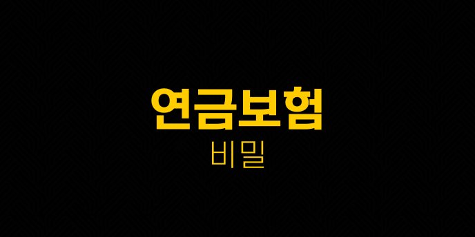 연금보험 비밀