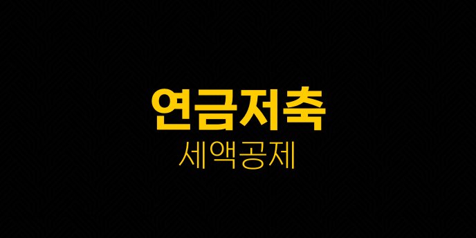 연금저축 세액공제