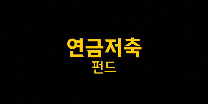 연금저축 펀드