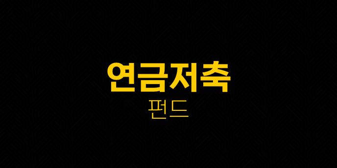 연금저축 펀드