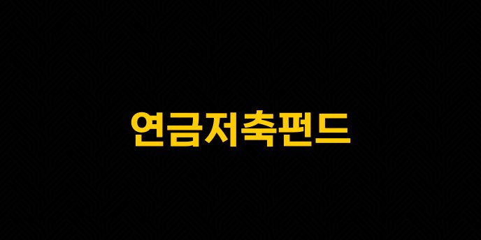 연금저축펀드 1