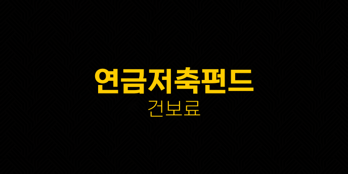 연금저축펀드 건보료
