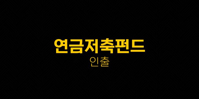 연금저축펀드 인출