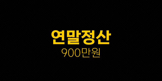 연말정산 900만원