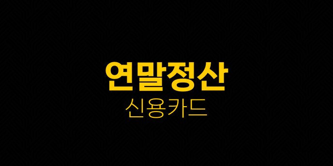 연말정산 신용카드