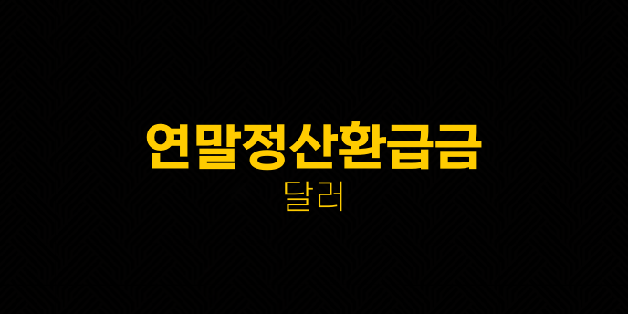 연말정산환급금 달러