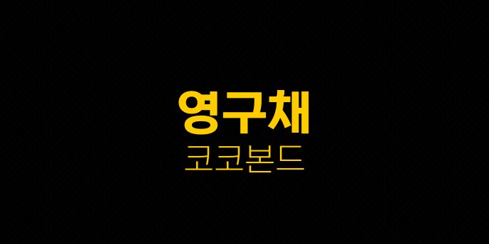 영구채 코코본드