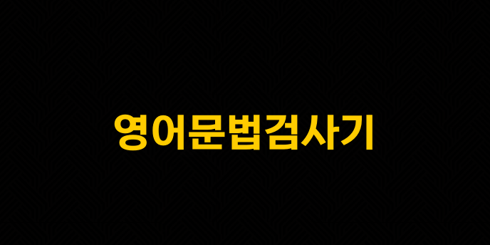 영어문법검사기