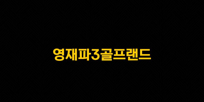 영재파3골프랜드