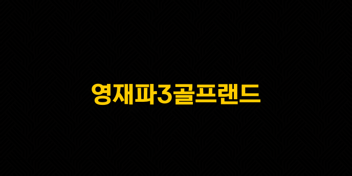 영재파3골프랜드