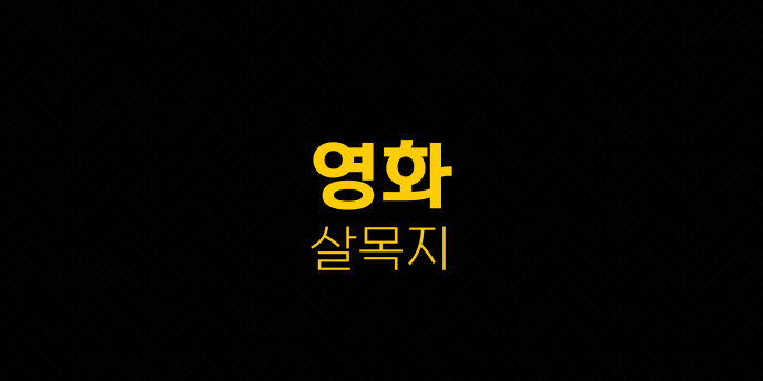 영화 살목지