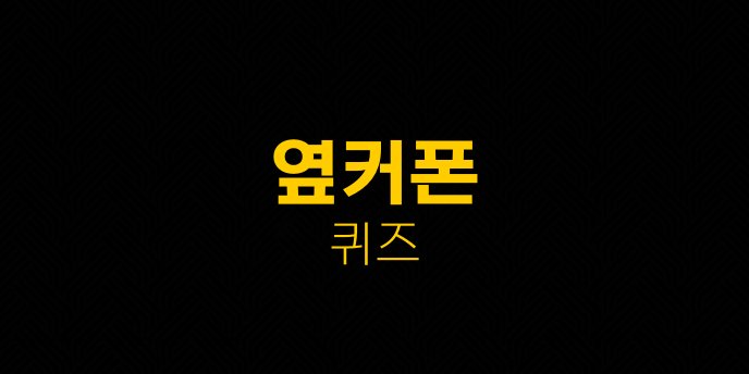 옆커폰 퀴즈