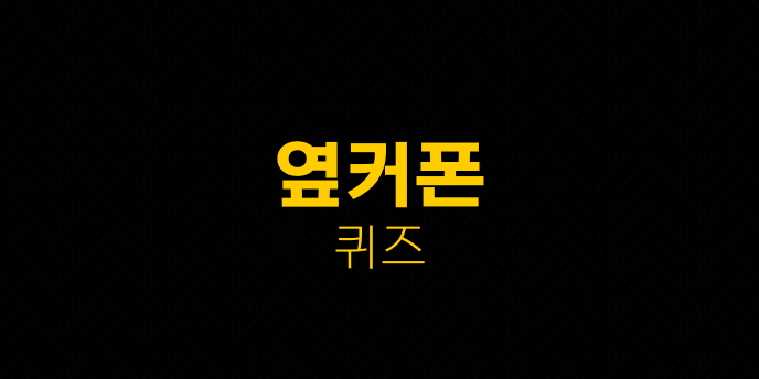 옆커폰 퀴즈