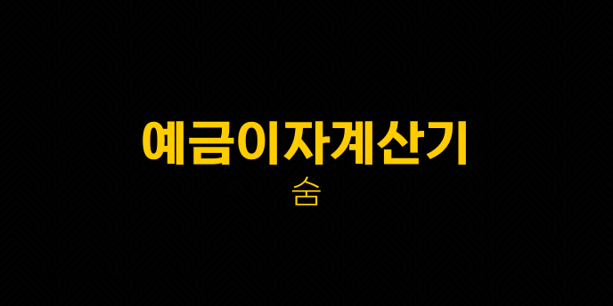 예금이자계산기 숨