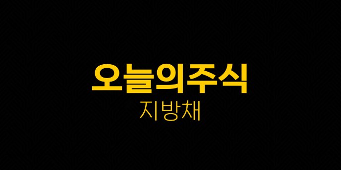 오늘의주식 지방채