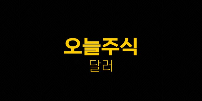 오늘주식 달러
