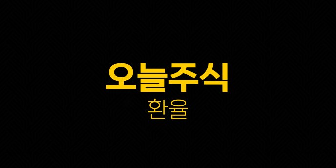 오늘주식 환율