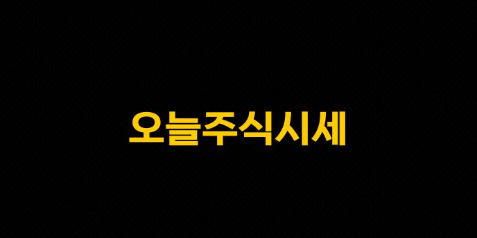 오늘주식시세 1