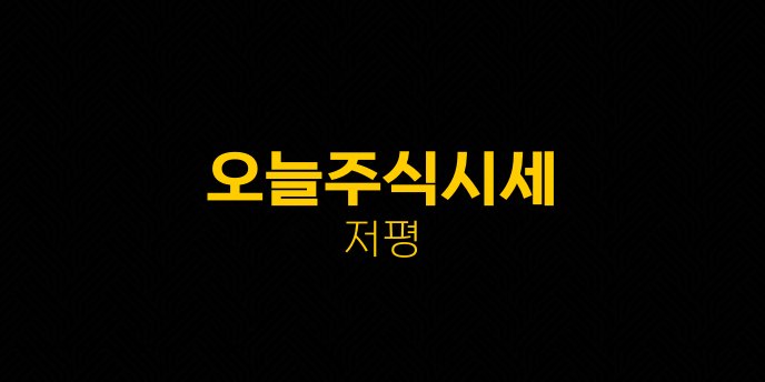 오늘주식시세 저평