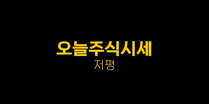 오늘주식시세 저평
