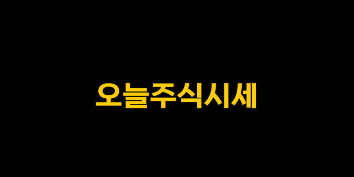 오늘주식시세