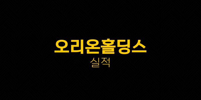 오리온홀딩스 실적