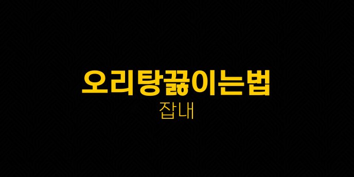 오리탕끓이는법 잡내