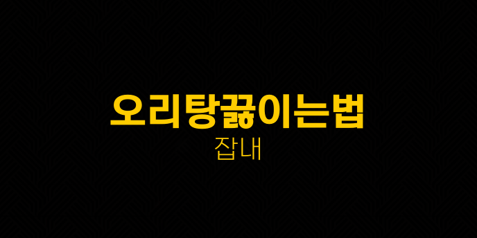 오리탕끓이는법 잡내