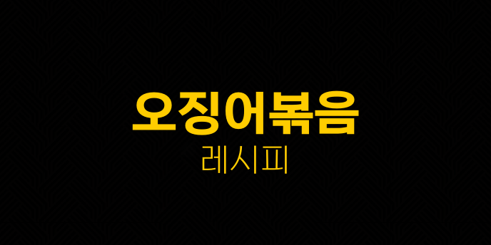 오징어볶음 레시피