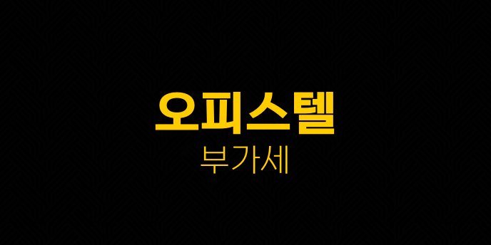 오피스텔 부가세