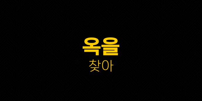 옥을 찾아