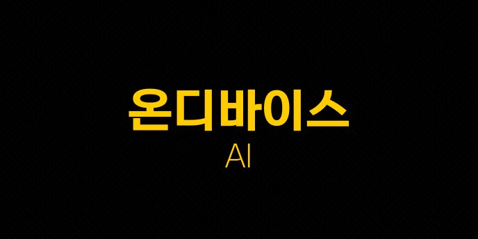 온디바이스 AI