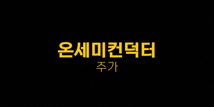 온세미컨덕터 주가