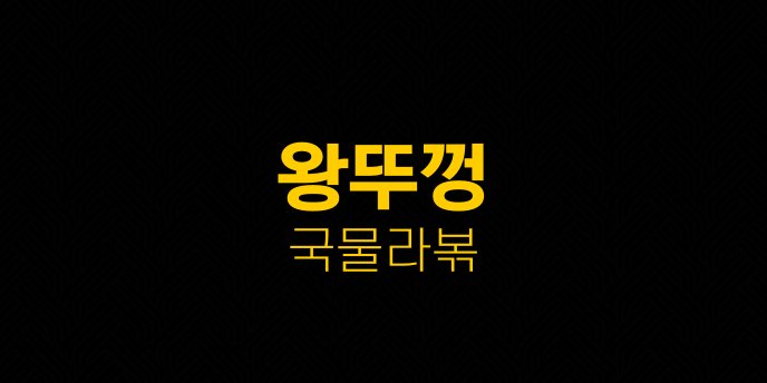 왕뚜껑 국물라볶