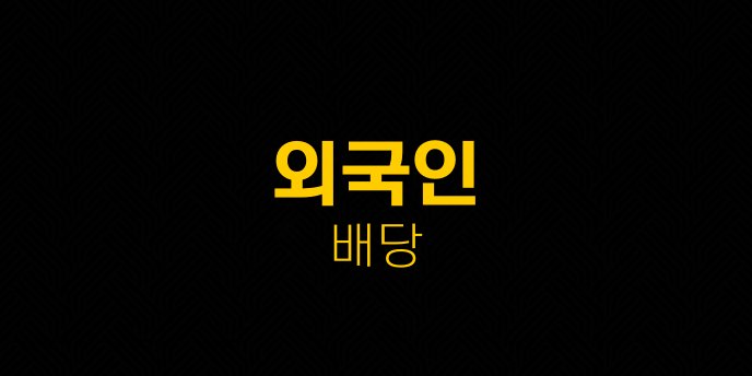 외국인 배당